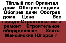 Тёплый пол Ориентал дрим. Обогрев лоджии. Обогрев дачи. Обогрев дома. › Цена ­ 1 633 - Все города Строительство и ремонт » Строительное оборудование   . Ханты-Мансийский,Югорск г.